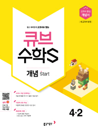 개념잡는start큐브수학 4-2(2018년2학기)